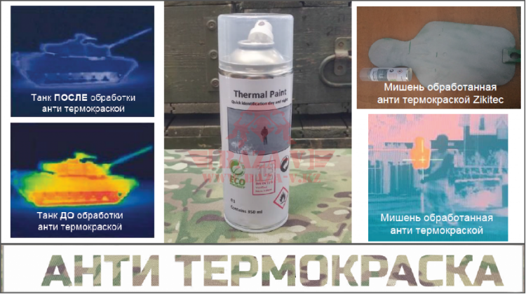 Анти термокраска для защиты от тепловизора, для пристрелки Zikitec Thermal Spray paint
