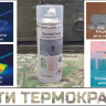 Анти термокраска для защиты от тепловизора, для пристрелки Zikitec Thermal Spray paint