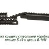 Цельнофрезерованная планка над газоотводной трубкой Б-19 "Классика" Зенит™