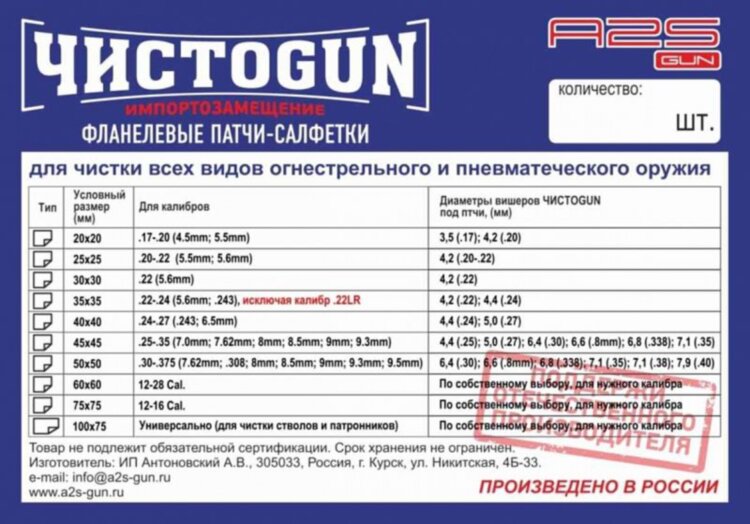 Патчи фланелевые для чистки оружия .22-.27 калибра ЧистоGUN 40*40, 50шт/уп