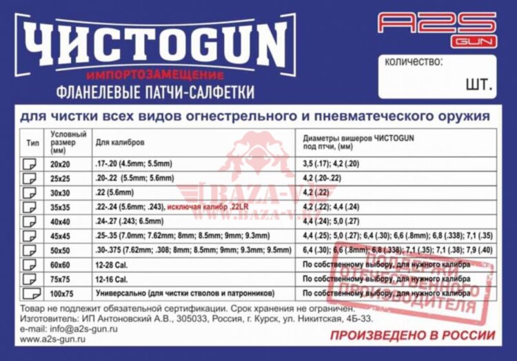 Патчи фланелевые для чистки оружия .25-.35 калибра ЧистоGUN 45*45, 100шт/уп