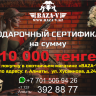 Подарочный сертификат BAZA-V на сумму 10000тг