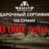 Подарочный сертификат BAZA-V на сумму 10000тг
