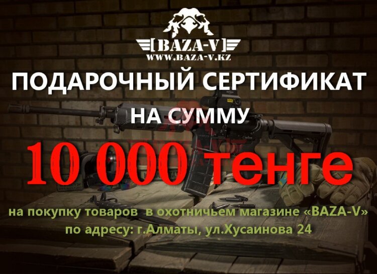 Подарочный сертификат BAZA-V на сумму 10000тг