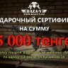 Подарочный сертификат BAZA-V на сумму 5000тг