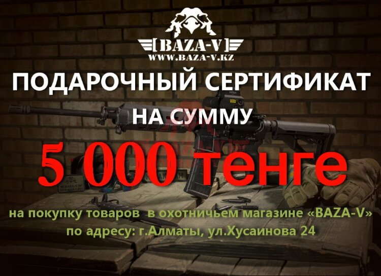 Подарочный сертификат BAZA-V на сумму 5000тг